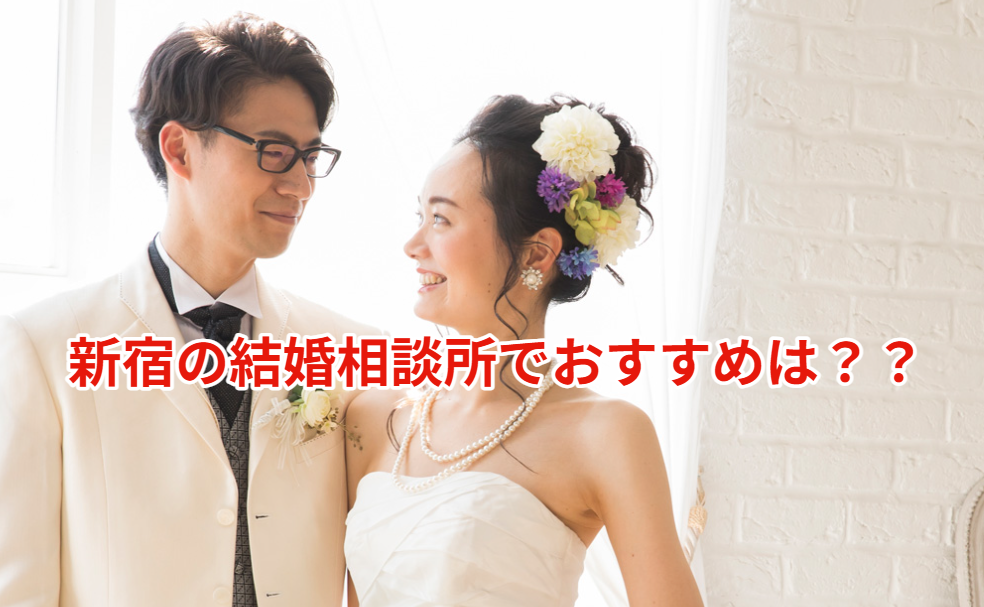 新宿の結婚相談所でおすすめはどこ？当社も新宿です！