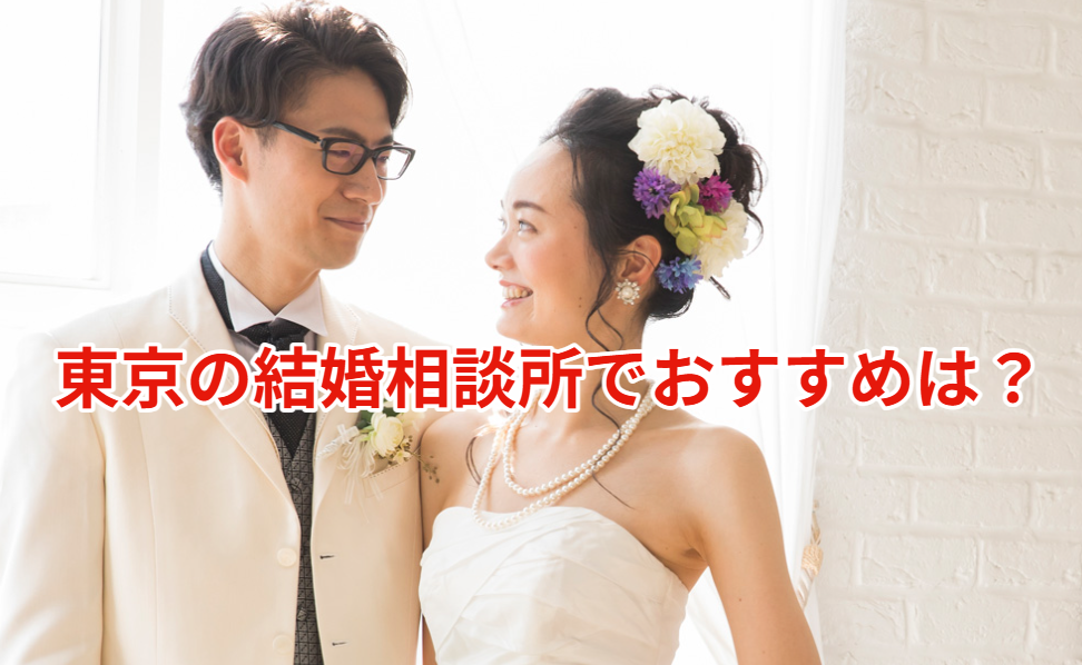東京の結婚相談所でおすすめはどこ？