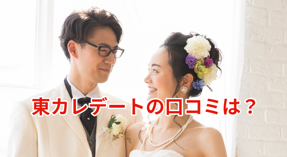 東カレデートの口コミは？評判はいいの？